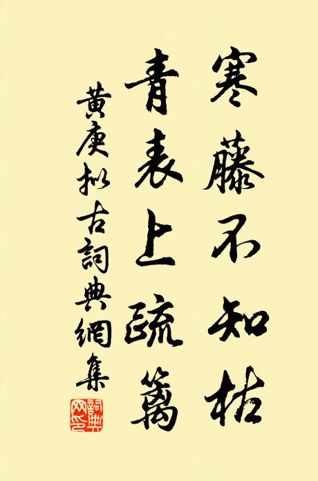 黄庚寒藤不知枯，青表上疏篱书法作品欣赏