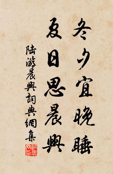 陆游冬夕宜晚睡，夏日思晨兴书法作品欣赏
