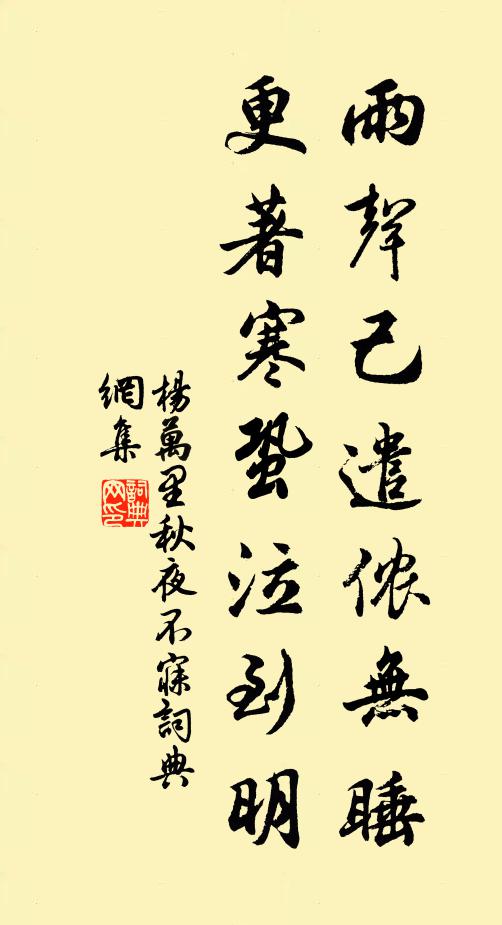 杨万里雨声己遣侬无睡，更著寒蛩泣到明书法作品欣赏