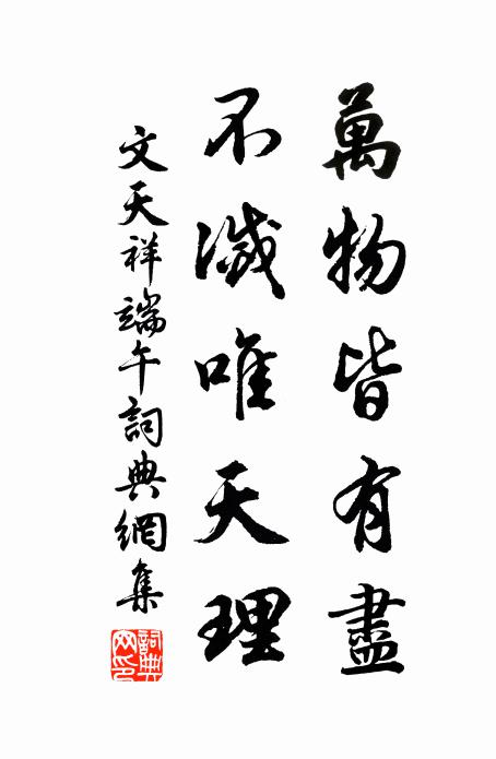 文天祥万物皆有尽，不灭唯天理书法作品欣赏