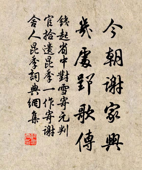 钱起今朝谢家兴，几处郢歌传书法作品欣赏