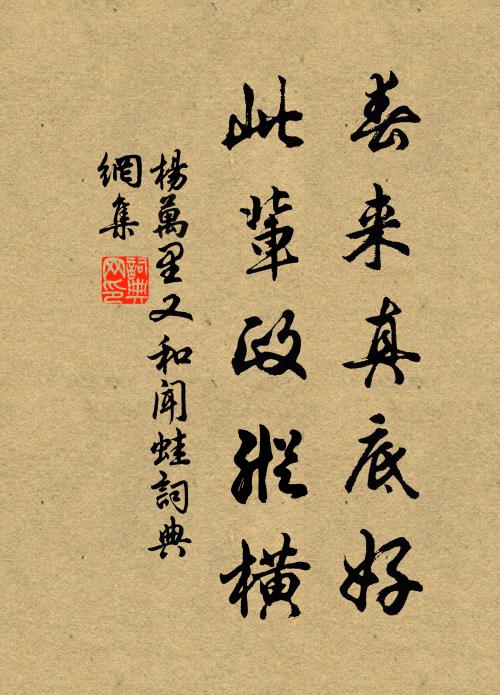 杨万里春来真底好，此辈政纵横书法作品欣赏