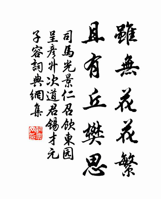 司马光虽无花花繁，且有丘樊思书法作品欣赏
