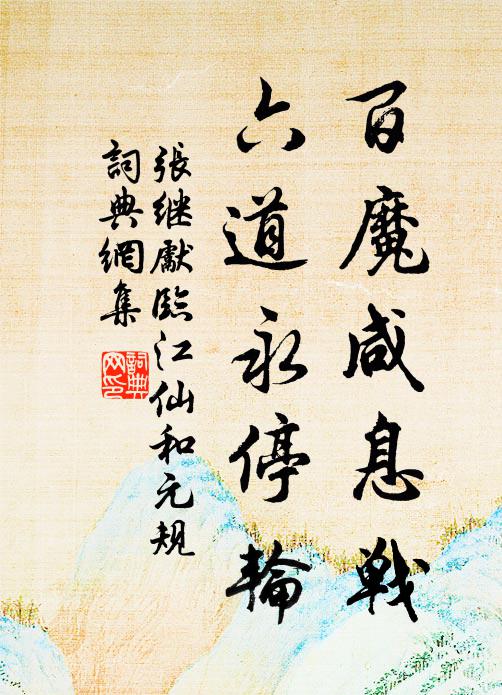 张继先百魔咸息战，六道永停轮书法作品欣赏