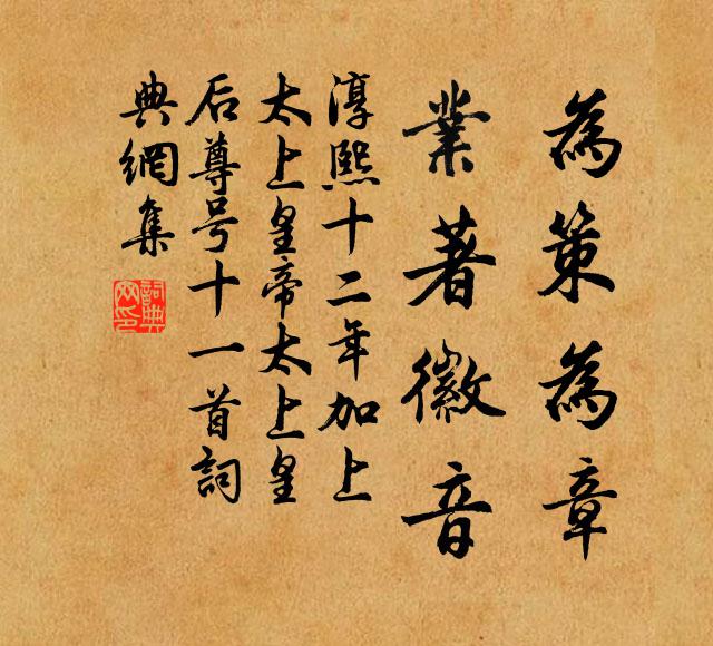 佚名为策为章，业著徽音书法作品欣赏