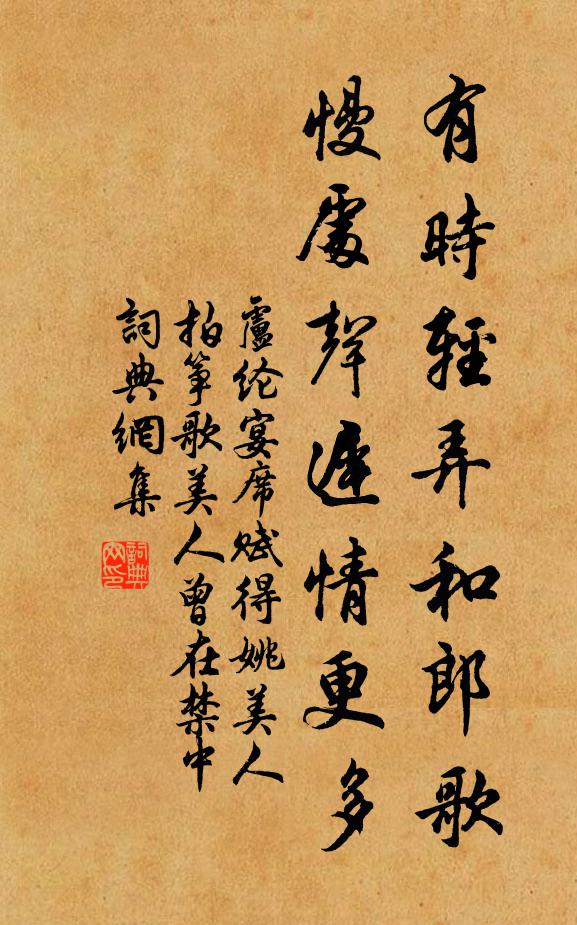 卢纶有时轻弄和郎歌，慢处声迟情更多书法作品欣赏