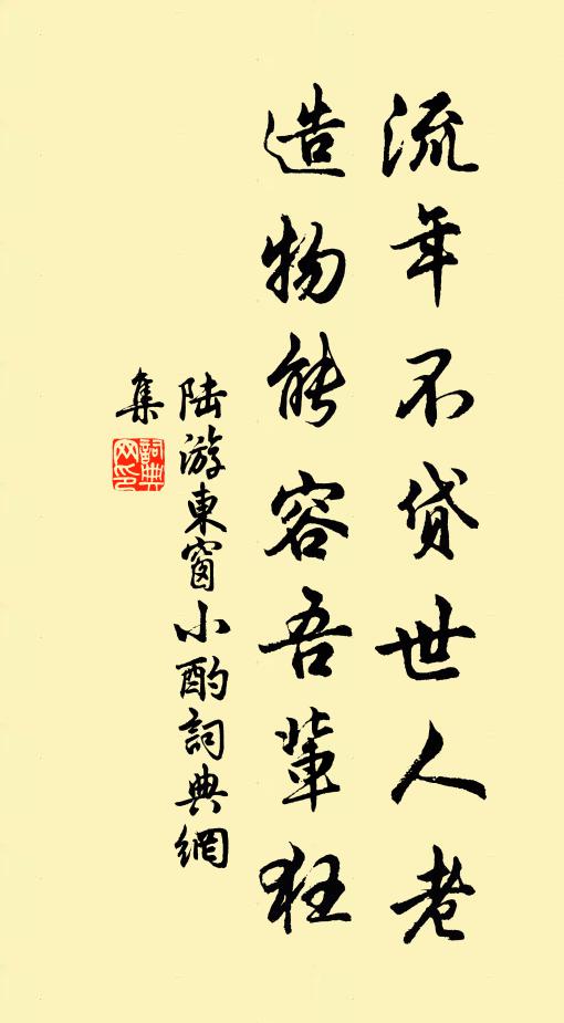 陆游流年不贷世人老，造物能容吾辈狂书法作品欣赏