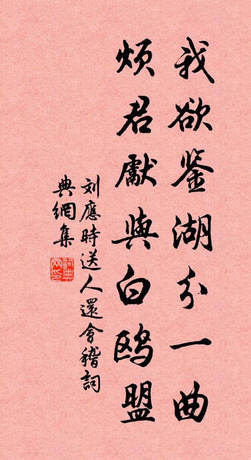 刘应时我欲鉴湖分一曲，烦君先与白鸥盟书法作品欣赏