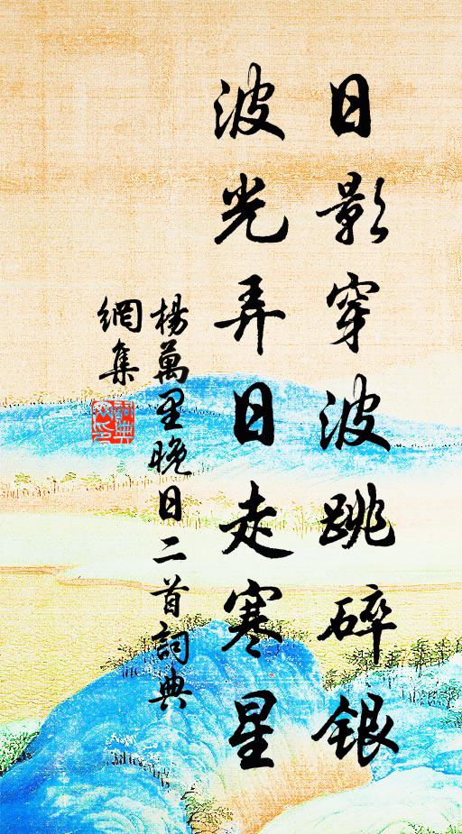 杨万里日影穿波跳碎银，波光弄日走寒星书法作品欣赏