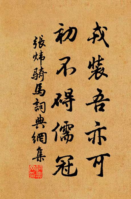 张炜戎装吾亦可，初不碍儒冠书法作品欣赏
