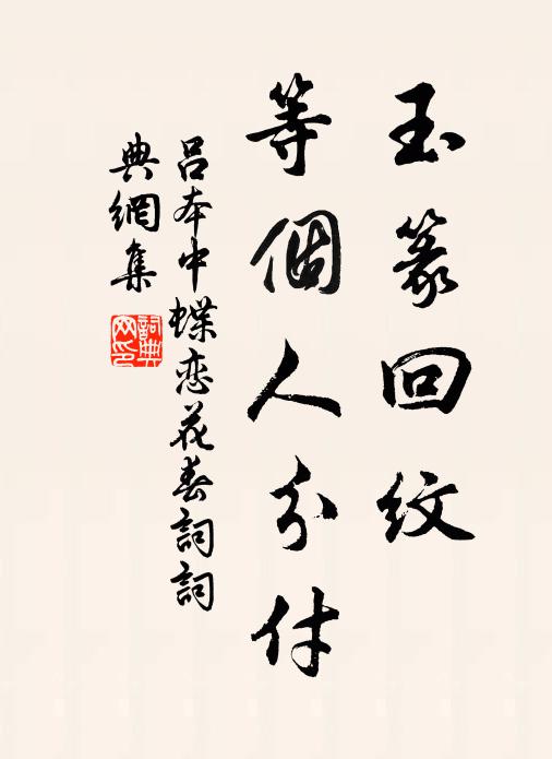 吕本中玉篆回纹，等个人分付书法作品欣赏