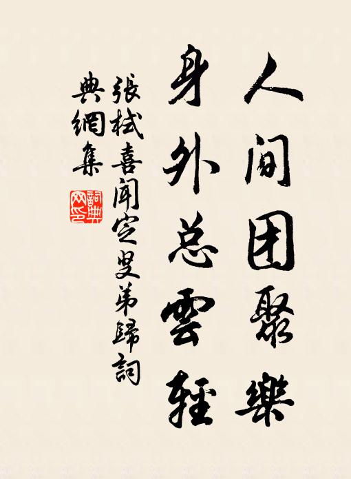 张栻人间团聚乐，身外总云轻书法作品欣赏