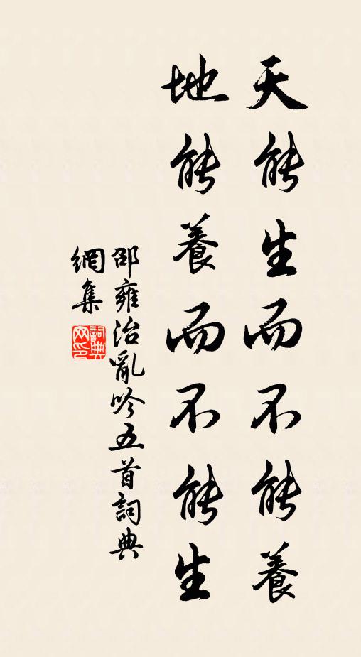 邵雍天能生而不能养，地能养而不能生书法作品欣赏