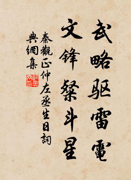 秦观武略驱雷电，文锋粲斗星书法作品欣赏