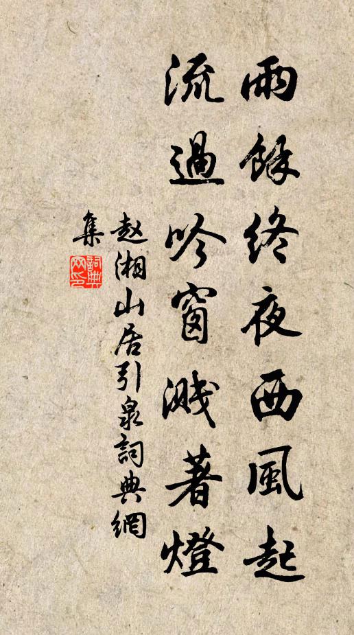 赵湘雨余终夜西风起，流过吟窗溅著灯书法作品欣赏