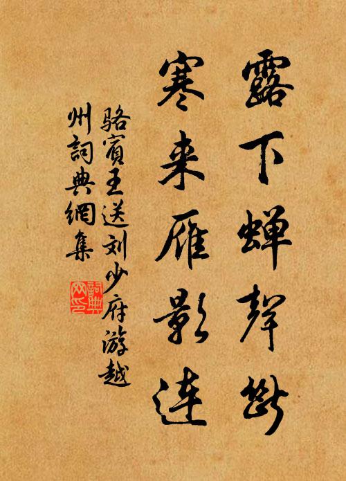 骆宾王露下蝉声断，寒来雁影连书法作品欣赏