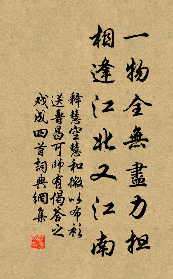 释慧空一物全无尽力担，相逢江北又江南书法作品欣赏