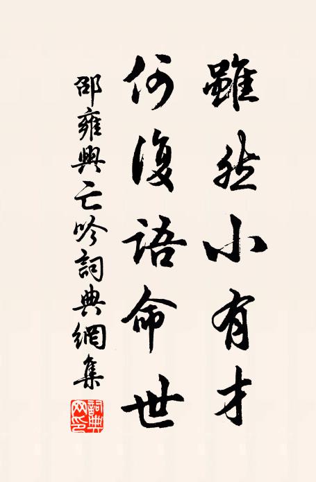 邵雍虽然小有才，何复语命世书法作品欣赏