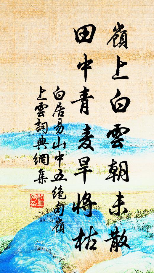 白居易岭上白云朝未散，田中青麦旱将枯书法作品欣赏