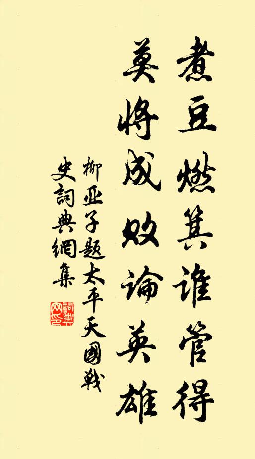 柳亚子煮豆燃箕谁管得，莫将成败论英雄书法作品欣赏