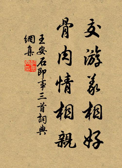 王安石交游义相好，骨肉情相亲书法作品欣赏