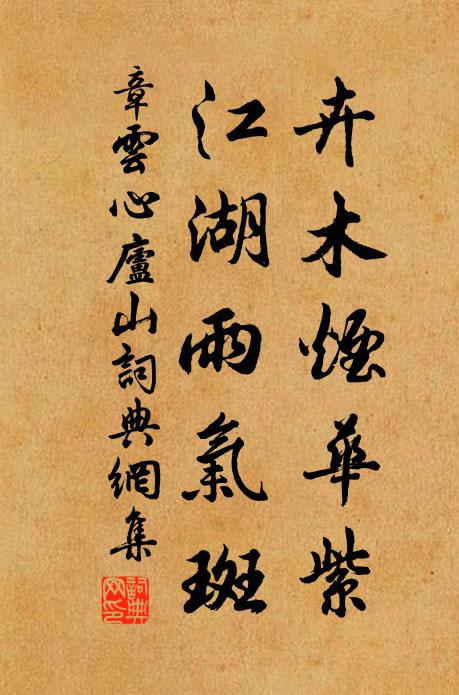 章云心卉木烟华紫，江湖雨气斑书法作品欣赏