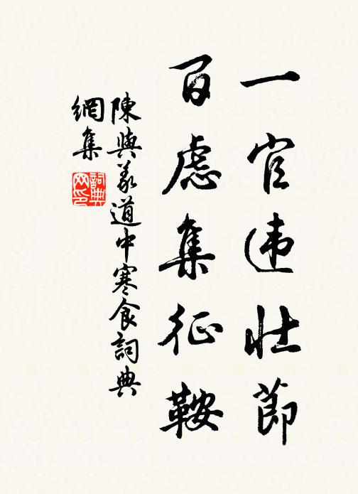陈与义一官违壮节，百虑集征鞍书法作品欣赏