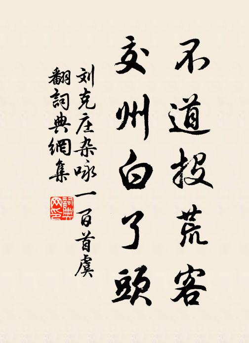 刘克庄不道投荒客，交州白了头书法作品欣赏