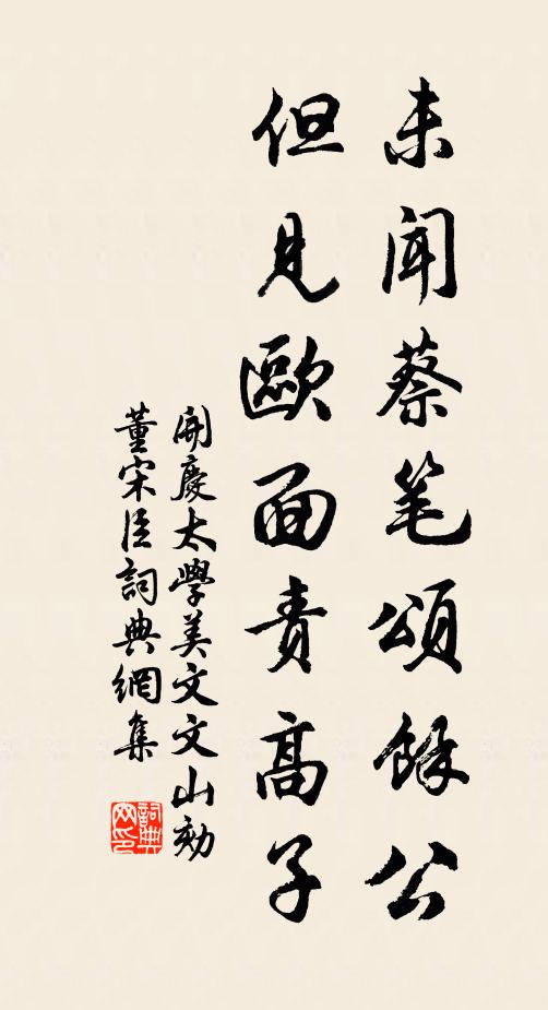 开庆太学未闻蔡笔颂余公,但见欧面责高子书法作品欣赏