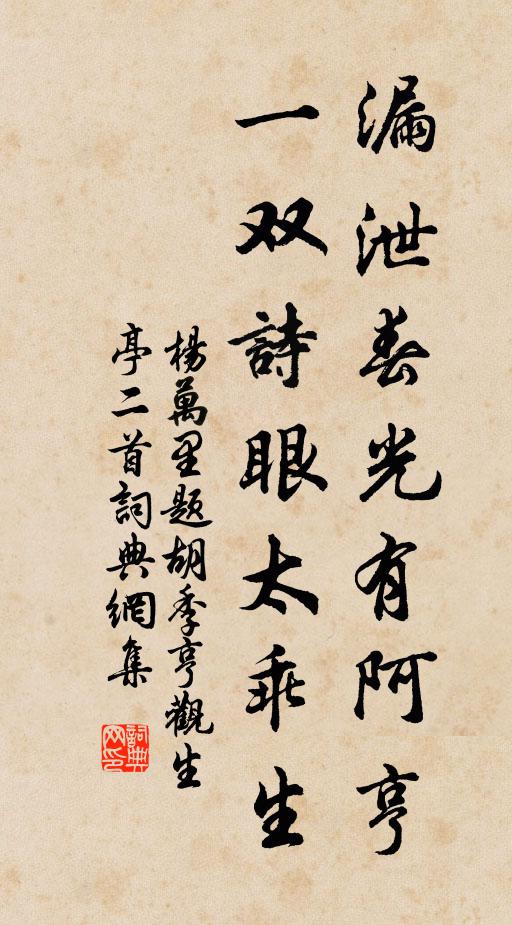 杨万里漏泄春光有阿亨，一双诗眼太乖生书法作品欣赏