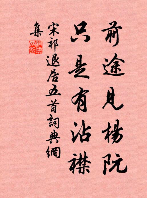宋祁前途见杨阮，只是有沾襟书法作品欣赏