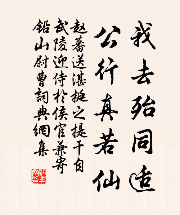 赵蕃我去殆同适，公行真若仙书法作品欣赏