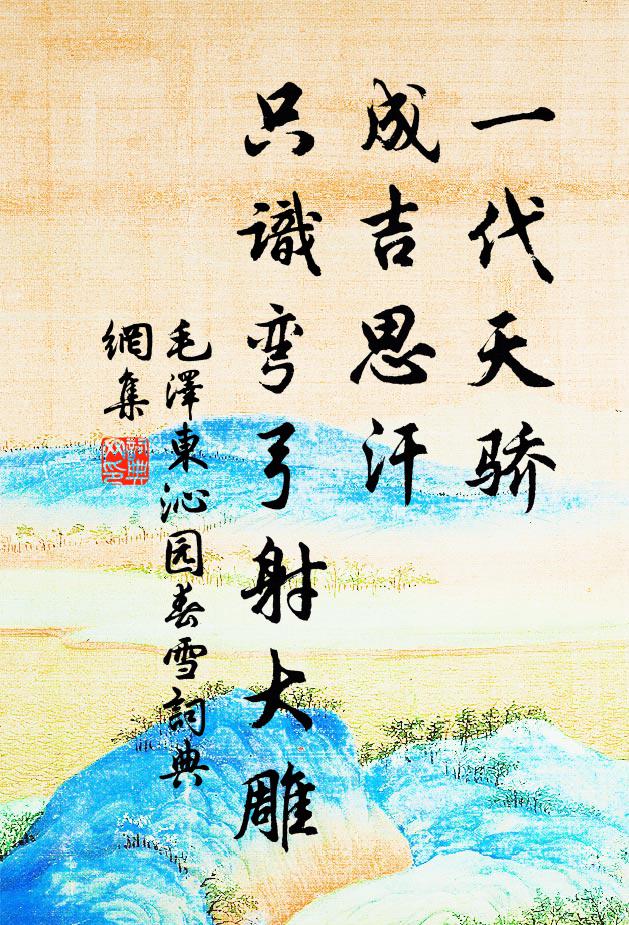 一代天骄，成吉思汗，只识弯弓射大雕书法作品欣赏