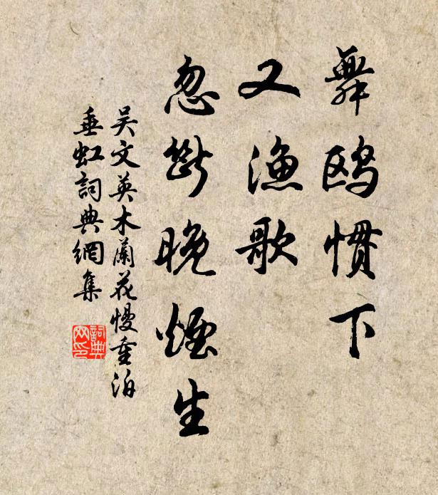 吴文英舞鸥惯下，又渔歌、忽断晚烟生书法作品欣赏