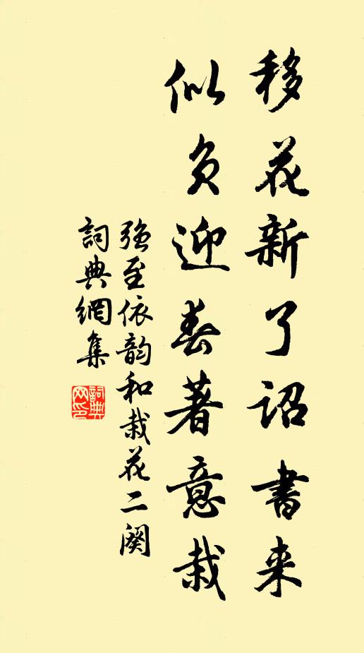 强至移花新了诏书来，似负迎春著意栽书法作品欣赏