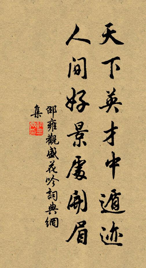 邵雍天下英才中遁迹，人间好景处开眉书法作品欣赏