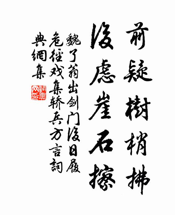 魏了翁前疑树梢拂，后虑崖石擦书法作品欣赏