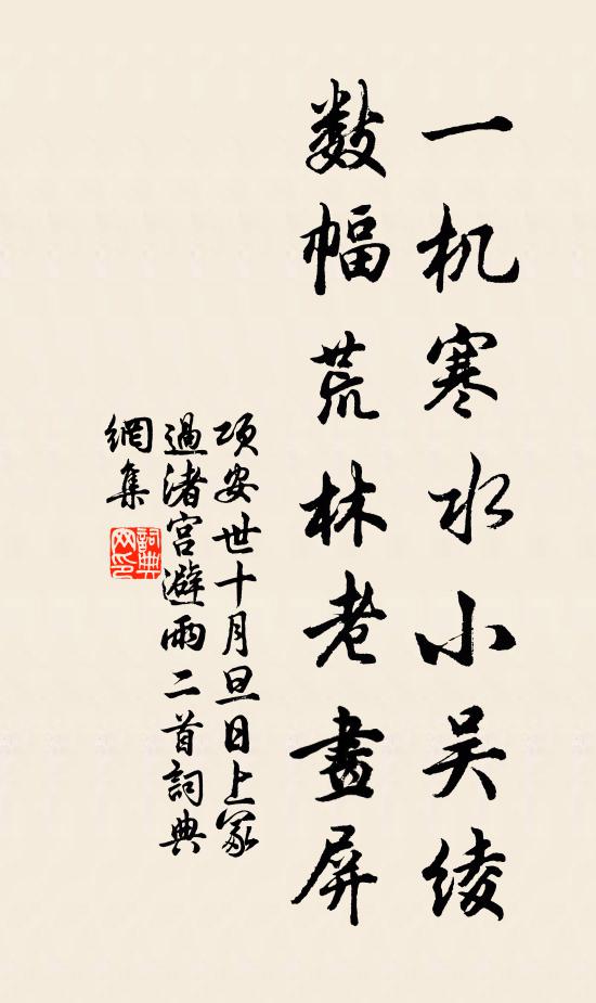 项安世一机寒水小吴绫，数幅荒林老画屏书法作品欣赏