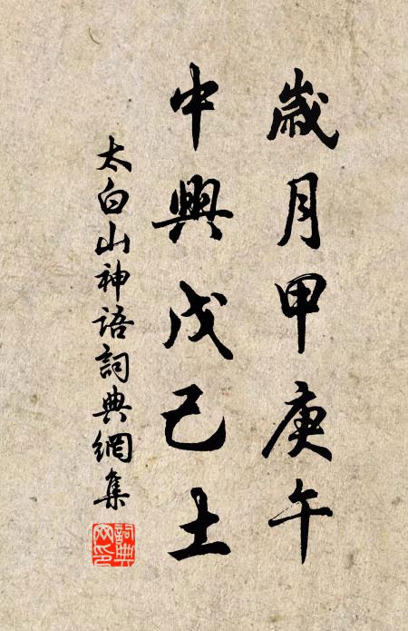 太白山神岁月甲庚午，中兴戊己土书法作品欣赏