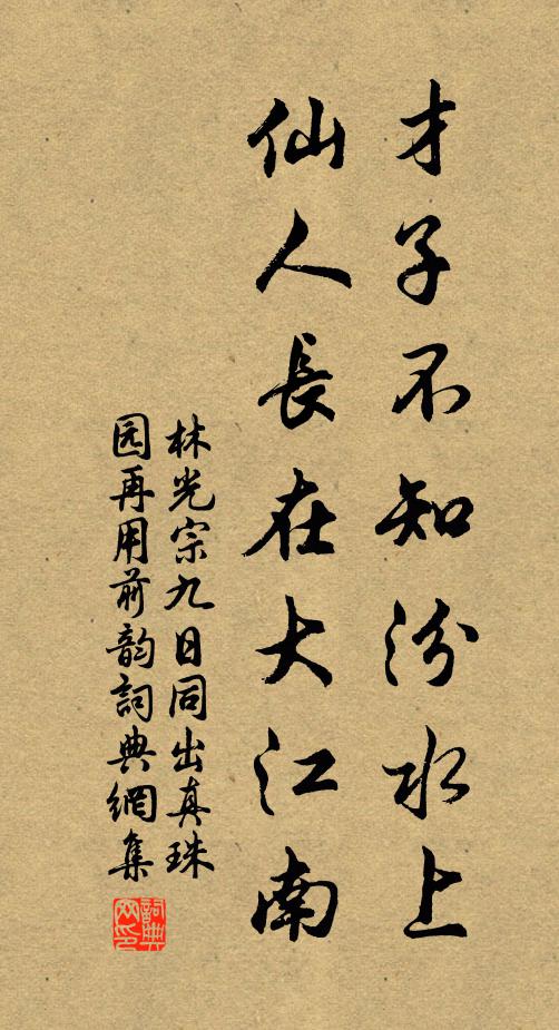 林光宗才子不知汾水上，仙人长在大江南书法作品欣赏