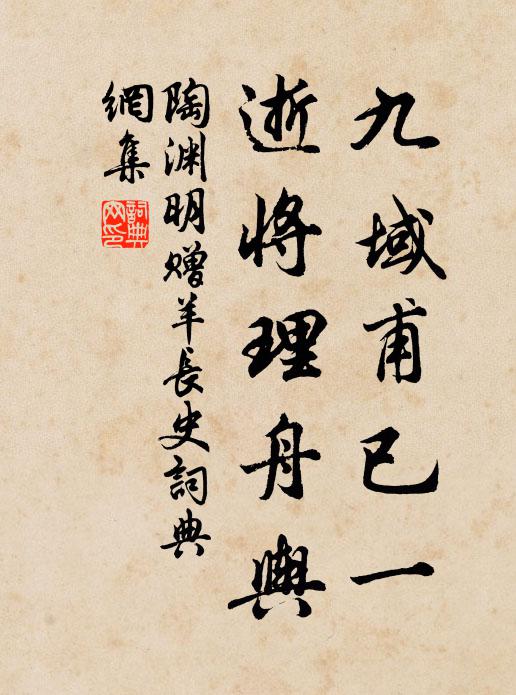 陶渊明九域甫已一，逝将理舟舆书法作品欣赏