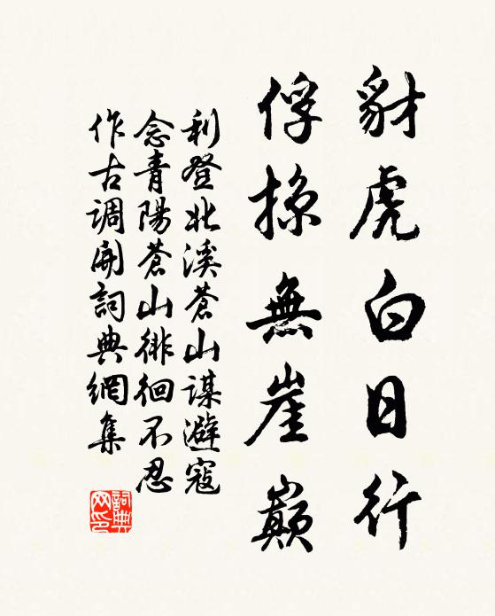 利登豺虎白日行，俘掠无崖巅书法作品欣赏