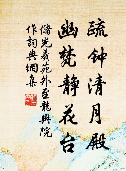 储光羲疏钟清月殿，幽梵静花台书法作品欣赏