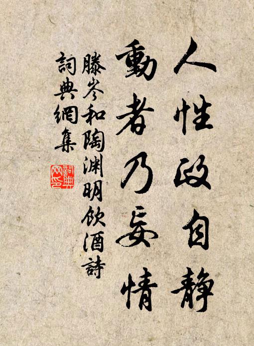 滕岑人性政自静，动者乃妄情书法作品欣赏