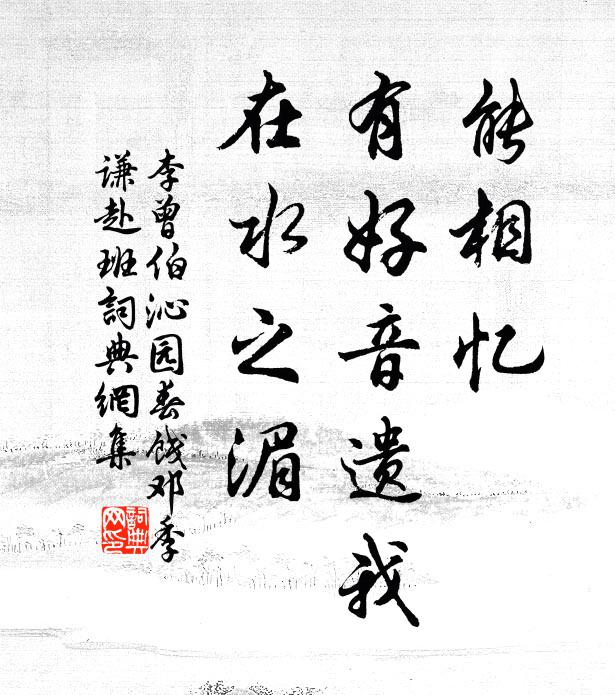 李曾伯能相忆，有好音遗我，在水之湄书法作品欣赏