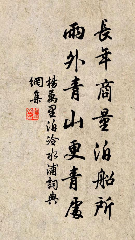 杨万里长年商量泊船所，雨外青山更青处书法作品欣赏