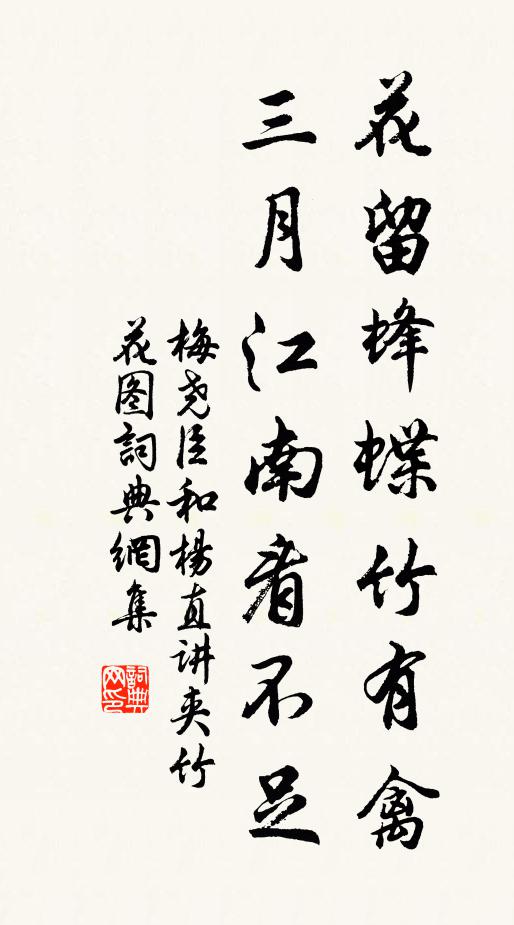 梅尧臣花留蜂蝶竹有禽，三月江南看不足书法作品欣赏