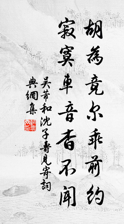 吴芾胡为竟尔乖前约，寂寞车音杳不闻书法作品欣赏