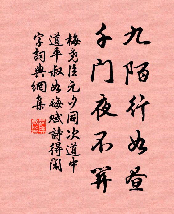 梅尧臣九陌行如昼，千门夜不关书法作品欣赏