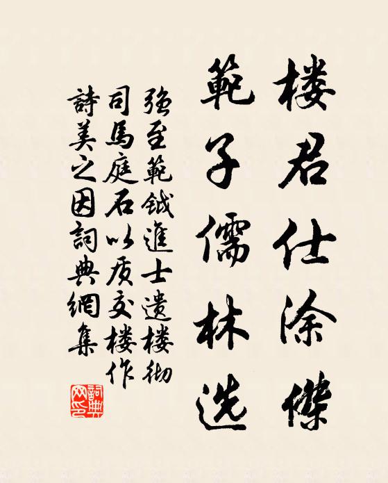 强至楼君仕涂杰，范子儒林选书法作品欣赏
